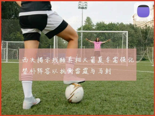 西决揭示残酷真相火箭夏季需强化替补阵容以抗衡雷霆与马刺