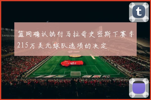 篮网确认执行马拉奇史密斯下赛季215万美元球队选项的决定