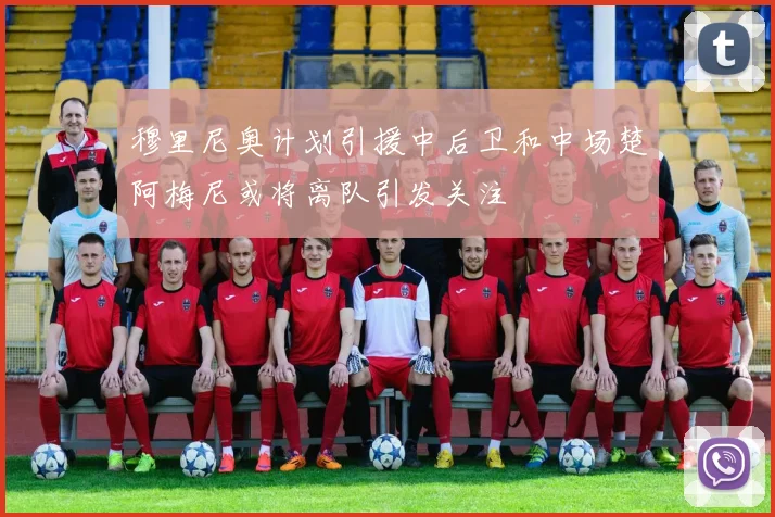 穆里尼奥计划引援中后卫和中场楚阿梅尼或将离队引发关注