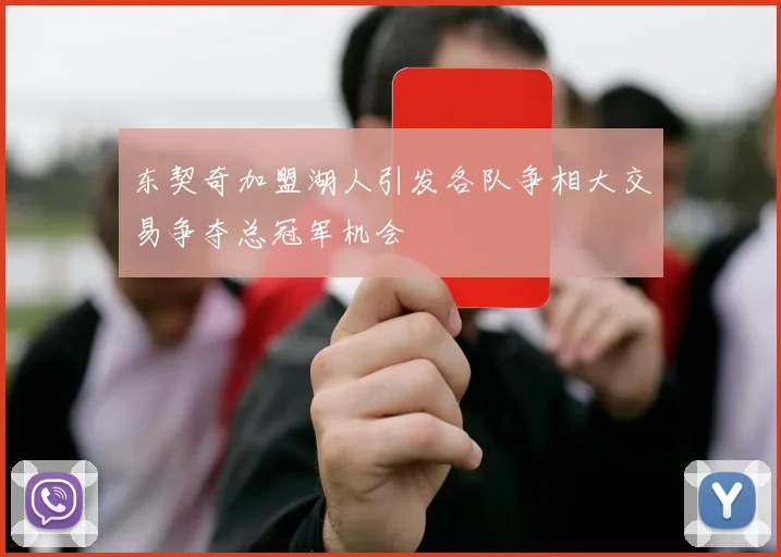 东契奇加盟湖人引发各队争相大交易争夺总冠军机会